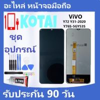 หน้าจอ+ทัชสกรีน vivo จอY72/จอY31-2020/จอY76s5g/จอY53s/Y51-2020/หน้าจอ LCD vivo Y 72/vivo Y76s-5G/ LCD+ Touch /จอvivoY72จอvivoY53s/จอvivoY31-2020/จอvivoY72/จอชุดวีโว่ Y76s-5g/หน้าจอY53s/Y72/Y51-2020