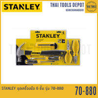 STANLEY ชุดเครื่องมือ 6 ชิ้น รุ่น 70-880