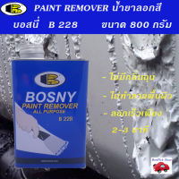 น้ำยาลอกสี Paint Remover บอสี่  B228 สำหรับงานลอกสีรถยนต์ และงานลอกสีทั่วไป ขนาด 800 กรัม