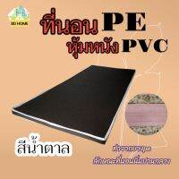 BD3 ที่นอนยาง PE หุ้มหนัง PVC (นอนได้สองด้าน) ขนาด 3 ฟุต หนา 2 นิ้ว สีน้ำตาล  ส่งฟรี