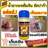 น้ำยาพระเครื่อง น้ำยากะหลั่ยเงิน อัลปาก้า ขนาด 30ml. ขนาดทดลอง ของแท้100% แบรนด์ บ้านDIY น้ำยากะหลั่ยเงินแบบแช่ ไม่ต้องใช้ไฟฟ้า พร้อมส่ง