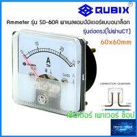 QUBIX Ammeter แบบต่อตรง รุ่น SD-60A  1A ถึง 60A  พาเนลแอมป์มิเตอร์แบบอนาล็อก SD-60A  QUBIX"เซ็นเตอร์เพาเวอร์ช็อปCENTERPOWERSHOP”