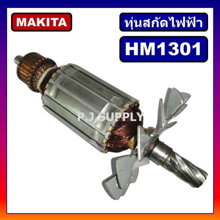 ทุ่น-hm1301-for-makita-ทุ่นสกัดไฟฟ้า-hm1301-มากีต้า-ทุ่นสว่านเจาะทำลาย-มากีต้า-hm1301-ทุ่นสกัดไฟฟ้า-hm1301-makita