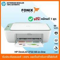 เครื่องปริ้นเตอร์อิงค์เจ็ท HP Deskjet 2722 All-In-One Print/Scan/Copy/Wireless -Light Sage  มีหมึกติดเครื่องพร้อมใช้งาน