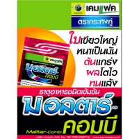 Woww สุดคุ้ม มอลตาร์-คอมบี 1 กิโลกรัม *ฮอร์โมน*แร่ธาตุอาหารรอง ต้นไม้แข็งแรงขึ้น โตไว ราคาโปร อาหาร ปลา อาหารปลาคราฟ อาหารปลากัด อาหารปลาสวยงาม