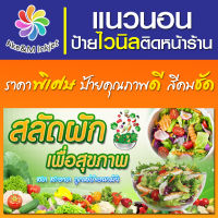 ป้ายไวนิล ร้านสลัดผัก