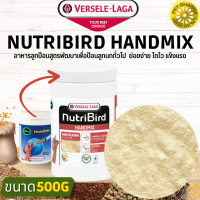 NutriBird Handmix เหมาะสำหรับลูกนกที่ดูแลยาก  ลูกนกอ่อนแอ สุขภาพไม่แข็งแรง  ย่อยง่าย โตไว แข็งแรง สินค้าได้คุณภาพ(500g)