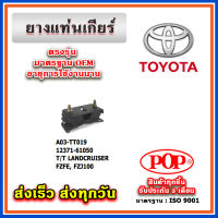 ยางแท่นเกียร์ TOYOTA LANCRUISER FZFE, FZJ100 ยี่ห้อ POP ของแท้ รับประกัน 3 เดือน Part 12371-YE021, 12371-05010