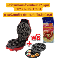 เครื่องทำโดนัทจิ๋ว มินิโดนัท (7 หลุม) FRY KING รุ่น FR-C4 พร้อม แป้งบัตเตอร์เค้ก กึ่งสำเร็จรูป ตรายูเอฟเอ็ม 1 กก