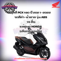 ชุดสีทั้งชุด แฟริ่ง PCX160 ปี 2021-2022 รถสีดำ-น้ำตาล ของแท้ศูนย์ HONDA (เลือกชิ้นได้ครับ) จัดส่งฟรี Kerry มีเก็บเงินปลายทาง