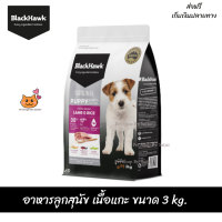 ✨✨?ส่งฟรีBlack Hawk (Dog) - Original Puppy Formula Lamb &amp; Rice อาหารลูกสุนัข เนื้อแกะ ขนาด 3 kg. เก็บเงินปลายทาง ??