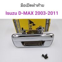 AA AUTO มือเปิดฝาท้าย Isuzu D-Max 2003-2011 ชุบโครเมี่ยม อะไหล่รถยนต์ ราคาถูก