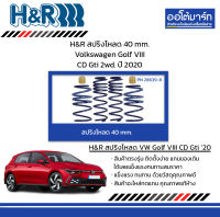 H&amp;R สปริงโหลด 40 mm. Volkswagen Golf VIII CD Gti 2wd. ปี 2020