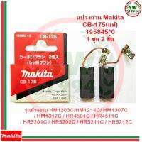 MAKITA แปรงถ่าน CB175