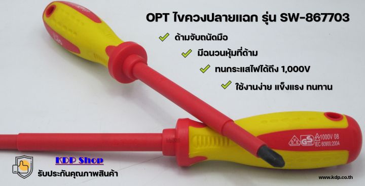 opt-ไขควงปลายแฉกหุ้มฉนวน-รุ่น-sw-867703-screwdriver-forked-end-kdp-ไขควง-ไขควงปลายแฉก-ราคาถูก-ราคาโรงงาน-ไขควงราคาโรงงาน-ไขควงวัดไฟ-ไขควงเช็คไฟ-ไฟฟ้า-online-shops