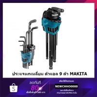 ( โปรโมชั่น++) คุ้มค่า MAKITA B-65894 ชุดประแจหกเหลี่ยม ตัวแอล MAKITA 9 ตัวชุด B65894 ราคาสุดคุ้ม ประแจ หก เหลี่ยม ประแจ 6 เหลี่ยม ประแจ หก เหลี่ยม หัว บอล กุญแจ หก เหลี่ยม