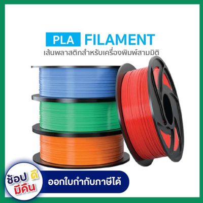PLA เส้นพลาสติก 3D Print Filament ขนาด 1.75 ใช้กับเครื่องพิมพ์สามมิติ