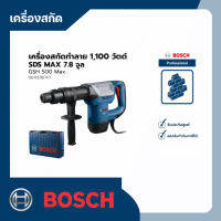 ครื่องสกัดทำลายไฟฟ้า 1100 วัตต์ (SDS MAX ) แรงกระแทก 7.8 จูล BOSCH รุ่น GSH 500 Max