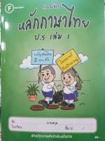 แบบฝึกหลักภาษาไทย ป.5 เล่ม 1