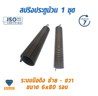 สปริงสำหรับประตูม้วน ขนาด6X80รอบ ขนาดมาตรฐาน สำหรับประตูม้วนระบบมือดึง ขนาด3เมตร