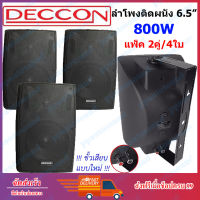 DECCON ตู้ลำโพงพลาสติก ลำโพงแขวน 6.5นิ้ว รุ่น SERN-65B สีดำ (แพ็ค 2 คู่)