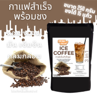 ผงกาแฟสำเร็จรูป สูตรผสมเมล็ดกาแฟคั่วบด เข้มข้น หอมกาแฟสด ไม่ใส่สี ไม่แต่งกลิ่นสังเคราะห์ (ขนาด 250 กรัม)