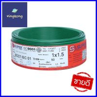 สายไฟ THW IEC01 S SUPER 1x1.5 ตร.มม. 50 ม. สีเขียวTHW ELECTRIC WIRE IEC01 S SUPER 1X1.5SQ.MM 50M GREEN **ด่วน สินค้าเหลือไม่เยอะ**