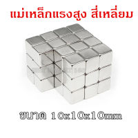 1ชิ้น แม่เหล็ก 10x10x10มิล แม่เหล็กแรงสูง 10mm x 10mm x 10mm แม่เหล็กแรงดึงดูดสูง 10x10x10 มม. สี่เหลี่ยม Magnet Neodymium 10x10x10mm แม่เหล็กแรงสูง 10*10*10mm