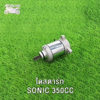 ไดร์สตาร์ท มอเตอร์สตาร์ทเดิม ไดสตาร์ท ขนาดSONIC 350CC/400CC/600CC รุ่นคาร์บู ไดสตาร์ท มอเตอร์สตาร์ท