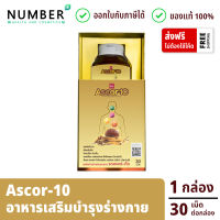 Ascor-10 *พิเศษซื้อ 2 กระปุก คูปองลดเพิ่ม 50.-* ผลิตภัณฑ์เสริมอาหาร แอสคอร์-เท็น กล่องละ 30 เม็ด