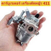 (ผู้ขายคนไทย)คาร์บู เครื่องตัดหญ้า 411 รุ่น ราคาถูกพิเศษ