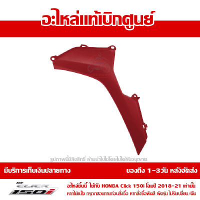 ฝาครอบตกแต่ง แฟริ่งล่าง ด้านซ้าย สีแดง Honda Click 150i 2018 ของแท้ เบิกศูนย์ 64420-K59-A70ZA ส่งฟรี (เมื่อใช้คูปอง) เก็บเงินปลายทาง