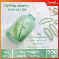 ครีมอาบน้ำ กิฟฟารีน สกัดจากพืชธรรมชาติ ผสม ว่านหางจระเข้ Giffarine Aloe fresh shower cream 500ml.