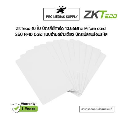 ZKTeco 10 ใบ บัตรคีย์การ์ด 13.56Mhz Mifare card S50 RFID Card แบบอ่านอย่างเดียว บัตรเปล่าพร้อมรหัส