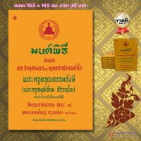 หนังสือสวดมนต์ มนต์พิธีสำหรับภิกษุสามเณร และพุทธศาสนิกชนทั่วไป (ขนาดเล็ก)