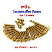 ( Promotion ) สุดคุ้ม น็อตแคร้งเครื่อง CB150 น็อตทอง หัวเฟือง ( ซ้าย / ขวา) ราคาถูก เฟือง โซ่ แค ต ตา ล็อก เฟือง โซ่ เฟือง ขับ โซ่ เฟือง โซ่ คู่