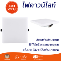 ใหม่ล่าสุด ไฟเพดาน ดาวน์ไลท์ LED EVE ELLE SQUARE 557482 25 วัตต์ COOLWHITE สีขาว ส่องสว่างทั่วบริเวณ ใช้ได้กับขั้วหลอดมาตรฐาน Downlight