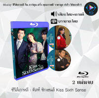 Bluray FullHD 1080p ซีรีส์เกาหลี เรื่อง คิสท์ ซิกเซนส์ Kiss Sixth Sense : 2 แผ่น (เสียงไทย+เสียงเกาหลี+ซับไทย) ** ไม่สามารถเล่นได้กับเครื่องเล่น DVD **