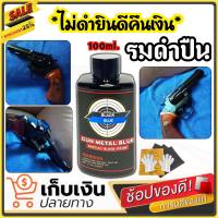 น้ำยารมดำปืน รมดำปืน Black Blue ขนาด 100ml. น้ำยารมดำสูตรเย็นใช้ทา สำหรับปืนโดยเฉพาะ ไม่กัดกร่อนผิวปืน ไม่ดำยินดีคืนเงิน สินค้าพร้อมส่ง