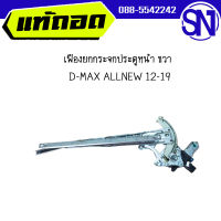 เฟืองยกกระจกประตูหน้า ขวา	D-MAX ALLNEW 12-19	ของแท้ ของถอด สภาพสินค้าตามในรูป  ** กรุณาแชทสอบถามก่อนสั่งซื้อ **