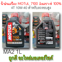 น้ำมันเครื่อง MOTUL 7100 4T 10W-40 1L MA2 เหมาะสำหรับรถรอบสูง (รับประกันของแท้100%) ยิ่ง4วาล์วยิ่งใช้ดี | ถูกดี อะไหล่มอเตอร์ไซค์