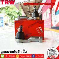 ส่งฟรี ลูกหมากคันชักสั้น MITSUBISHI TRITON 2WD รหัส JTE7694 ( 2 ชิ้น ) ยี่ห้อ TRW ลูกหมากคันชักนอก ลูกหมากคันชักสั้น ไทรทัน 2WD