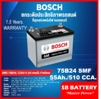 ?คืนเงิน10%?แบตเตอรี่รถยนต์ BOSCH รุ่น 75B24 L / R , SMF 55Ah. /พร้อมใช้ -ไม่ต้องเติมน้ำตลอดอายุการใช้งาน /สำหรับรถเก๋ง SUV &amp;lt;1800cc.