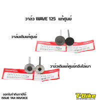 วาล์ว WAVE 125 [1999-2011]  แท้ศูนย์