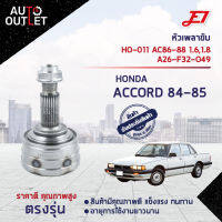 ?E1 หัวเพลาขับ HO-011 HONDA ACCORD 84-85 AC86-88 1.6,1.8A26-F32-O49  จำนวน 1 ตัว?