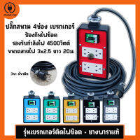 (สายไฟ VCT 3x2.5 ยาว 20 เมตร) ปลั๊กไฟสนาม 4ช่อง มีเบรกเกอร์ 20A รับไฟ 4500 วัตต์  ขนาด 4x6 นิ้ว บล๊อคยางประกอบสายไฟพร้อมใช้ ปลั๊กพ่วง