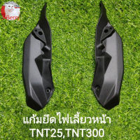 (A53)Benelli TNT25,TNT300 แก้มยึดไฟเลี้ยวหน้า แท้ตรงรุ่น