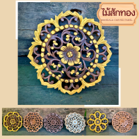 แผ่นไม้แกะสลัก ไม้สักแผ่น แผ่นไม้ติดผนัง 30x30x1.5cm ลายดอกไม้  ขัดสีขาว antique ทอง ไม้แกะสลัก  ไม้แกะสลักสวยๆ ไม้สักทอง ไม้แกะสลักมงคล  ทรงกลม