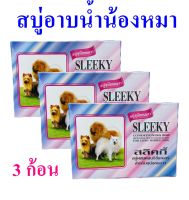 สบู่สุนัข สบู่น้องหมา Soap สบู่สำหรับสุนัขขนยาว Dog Soap สบู่ผสมคอนดิชั่นเนอร์ สลิกกี้สบู่สุนัข Sleeky ของใช้สุนัข ผลิตภัณฑ์ดูแลสุนัข 3 ก้อน