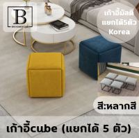 BKK.FUR เก้าอี้ cube  สตูล 5in1เก้าอี้ 5 ตัว เก้าอี้ ประหยัดพื้นที่ เก้าอี้ มีล้อ เก้าอี้มินิมอล  เบาะนุ่ม เฟอร์นิเจอร์ตกแต่งบ้าน